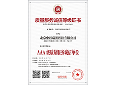 質(zhì)量服務(wù)誠(chéng)信等級(jí)證書